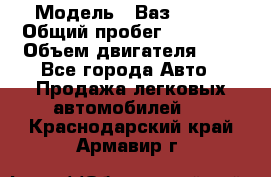  › Модель ­ Ваз 21011 › Общий пробег ­ 80 000 › Объем двигателя ­ 1 - Все города Авто » Продажа легковых автомобилей   . Краснодарский край,Армавир г.